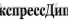 Отзывы expressdiplom.ru